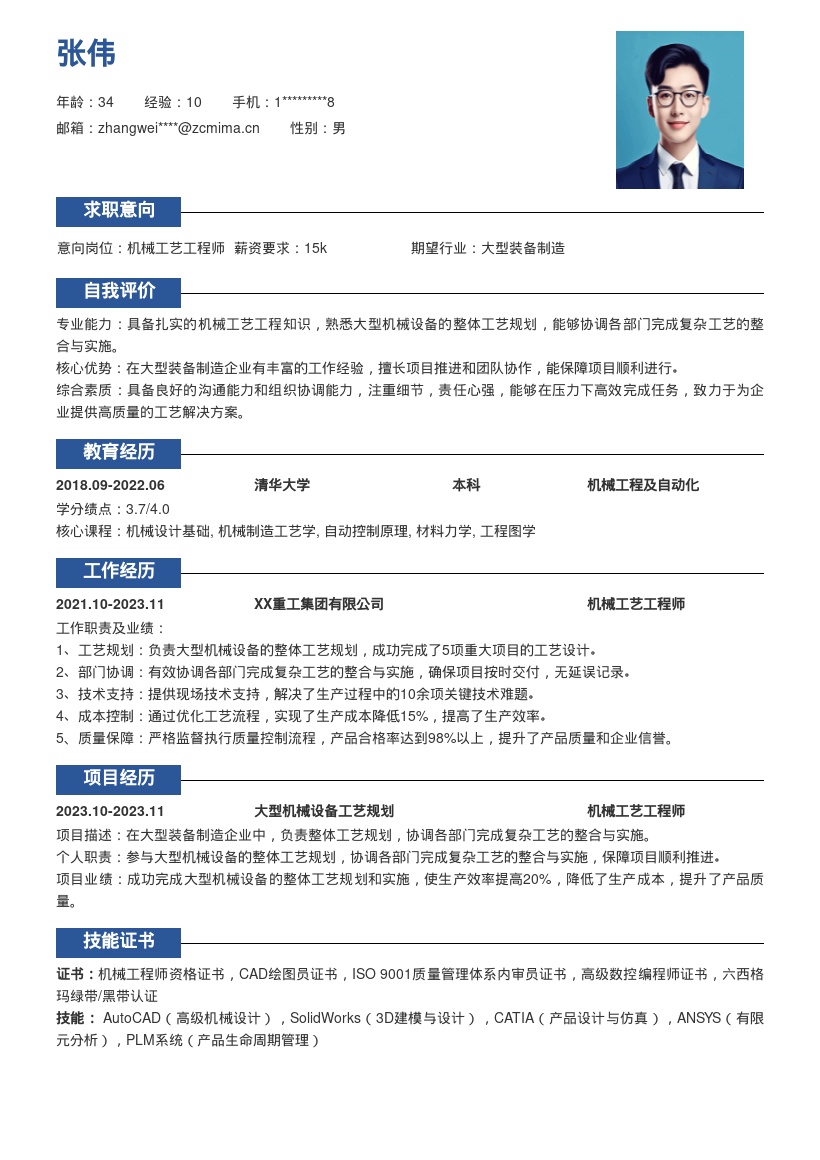 机械工艺工程师大型装备工艺简历模板