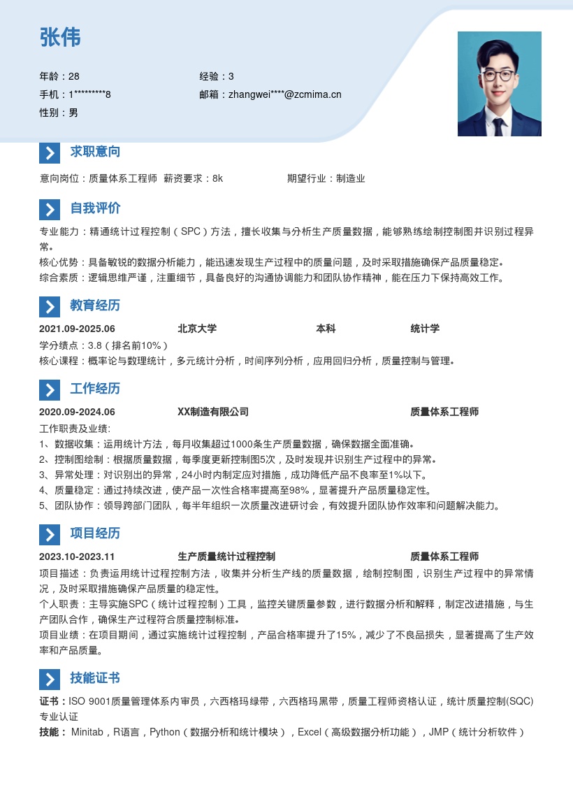 质量体系工程师运用统计控制简历模板