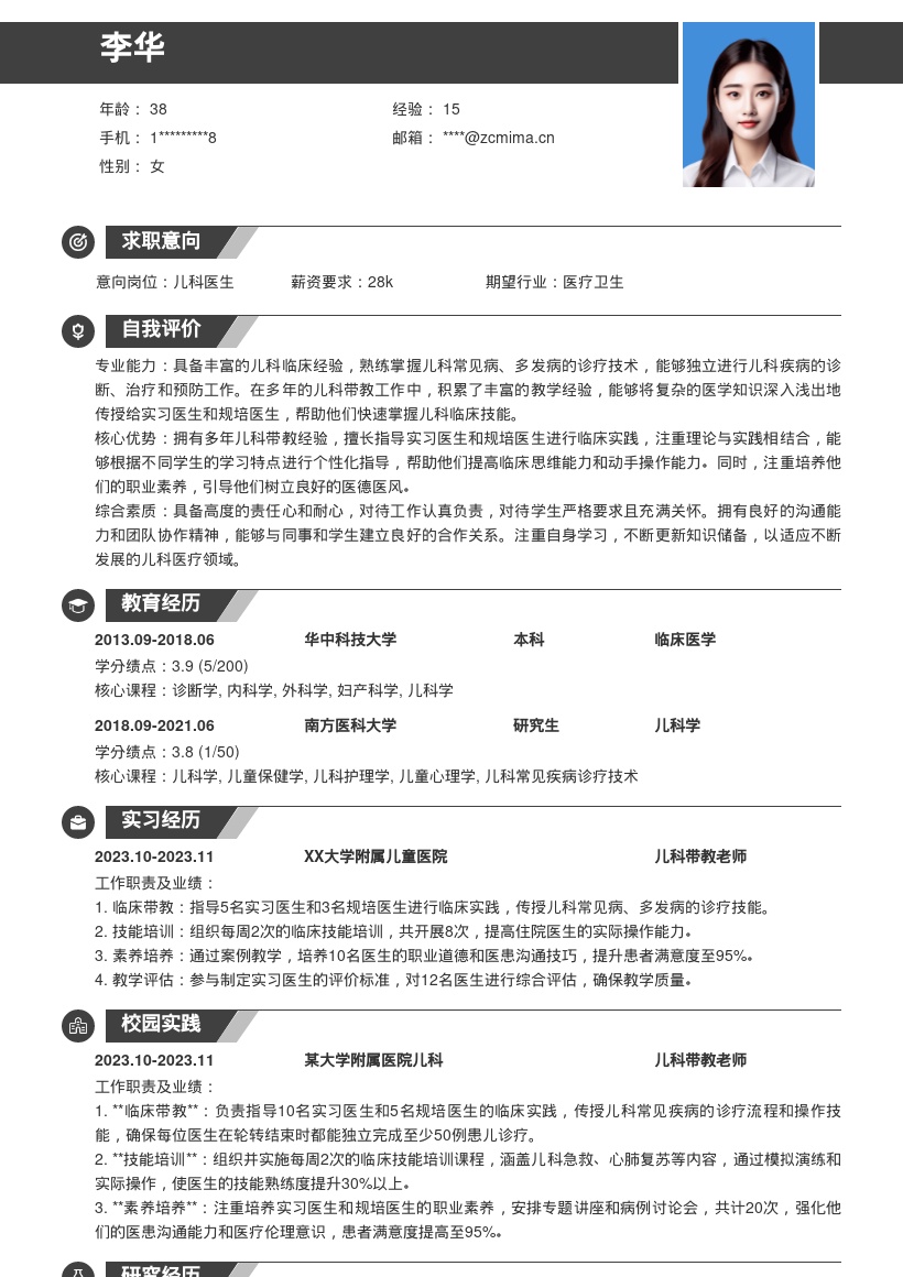 超赞儿科医生带教经验简历模板