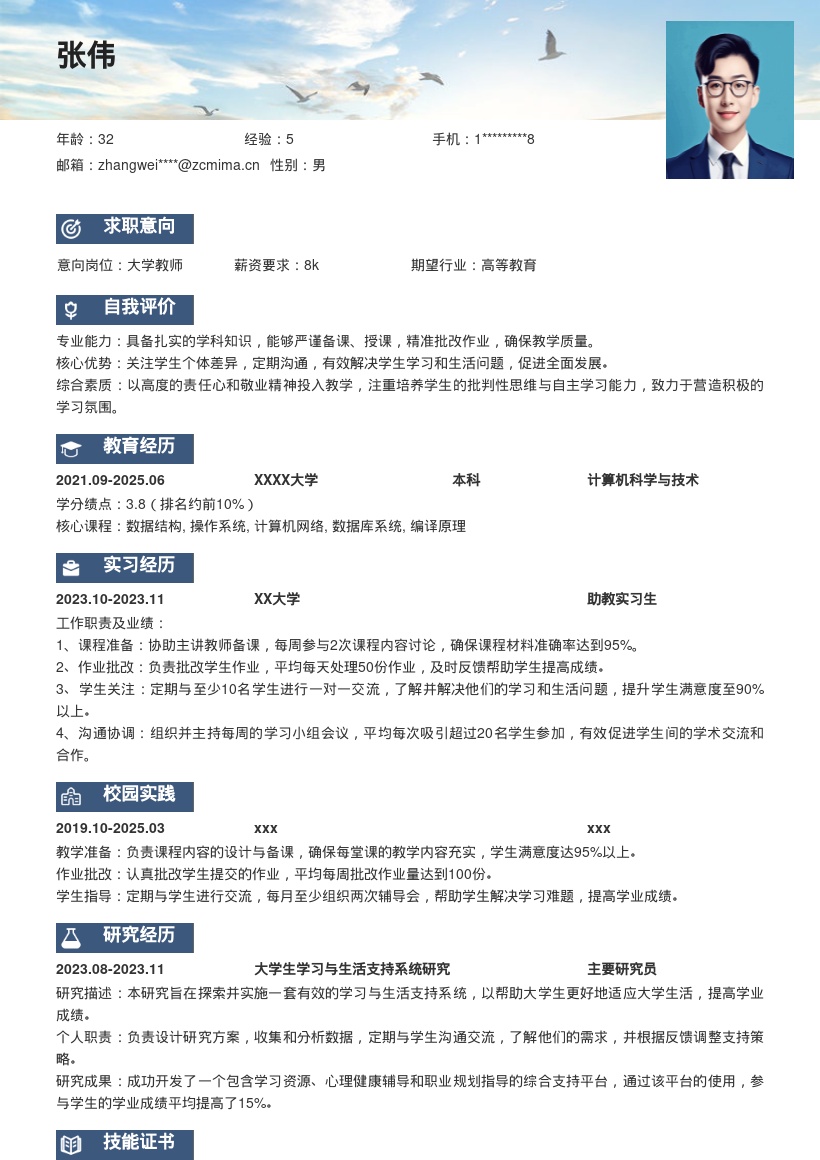 大学教师严谨治学关注学生成长简历模板