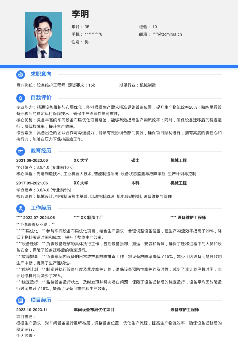 设备维护工程师车间布局优化简历模板