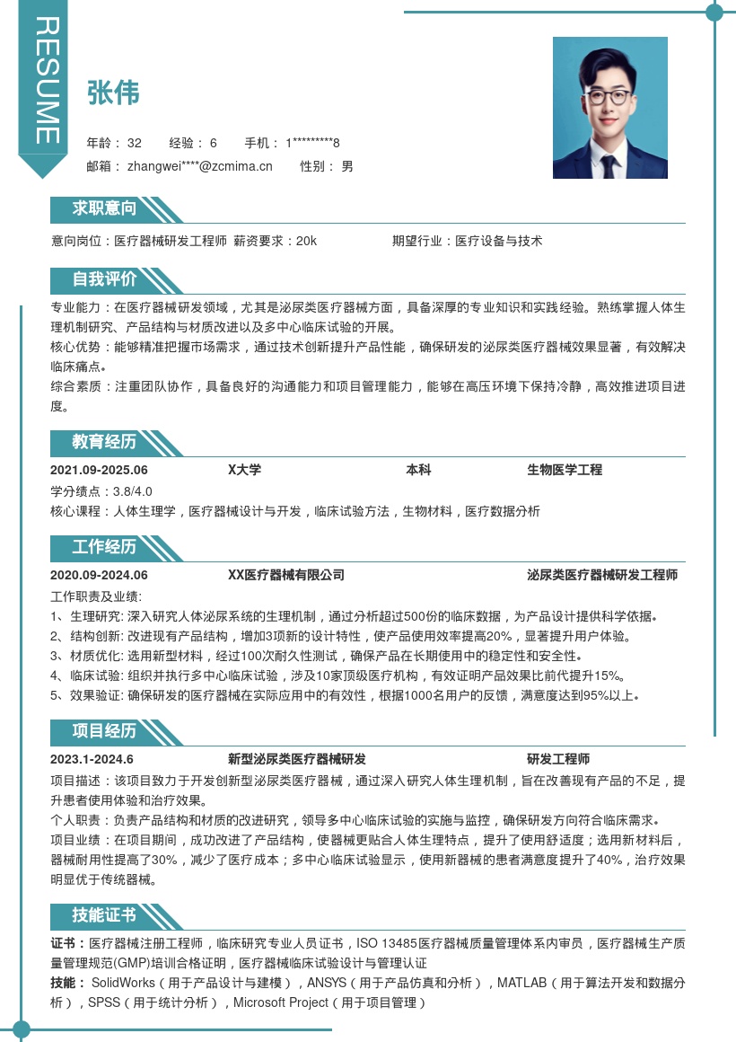 泌尿类医疗器械研发岗位简历模板