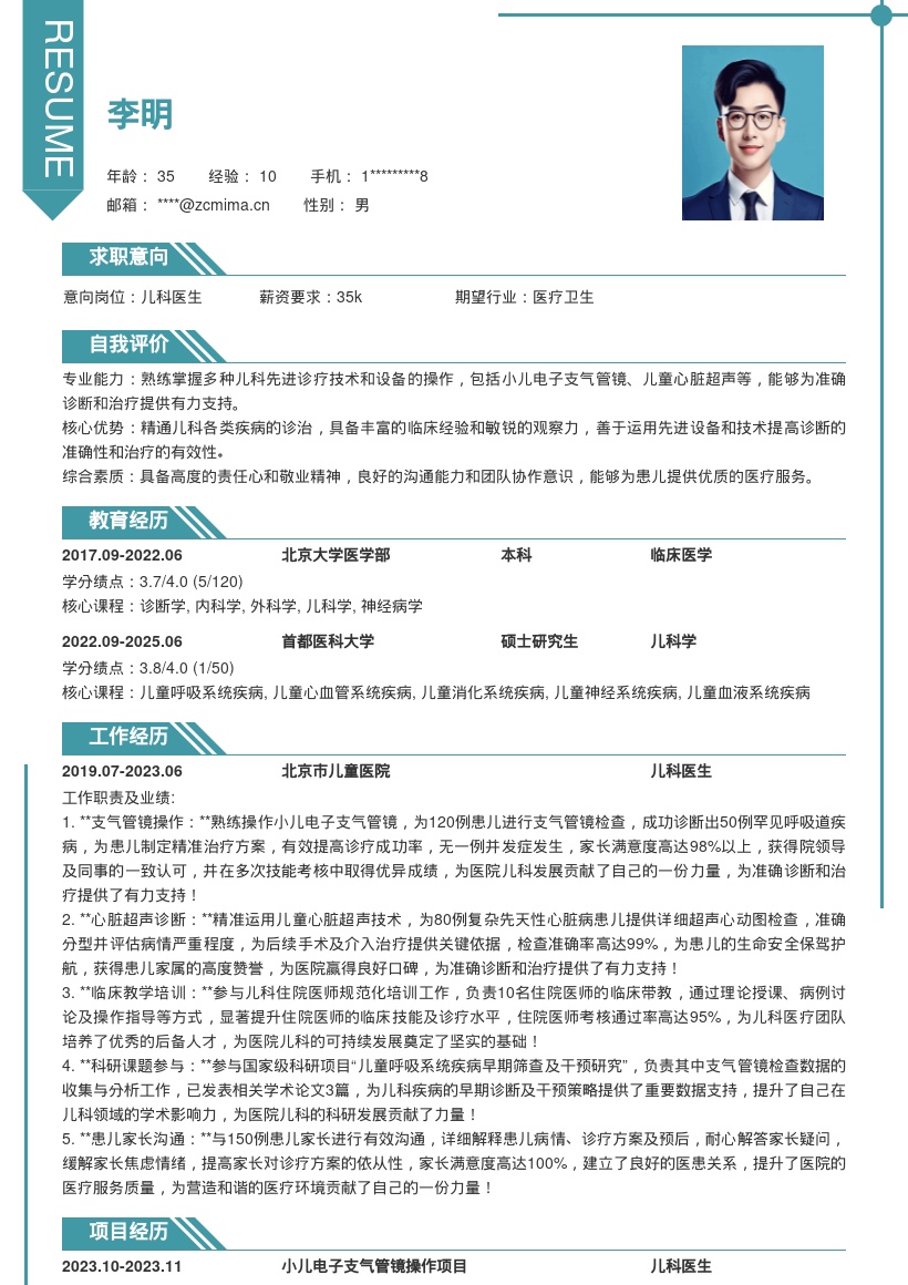 儿科医生掌握多种技术设备简历模板