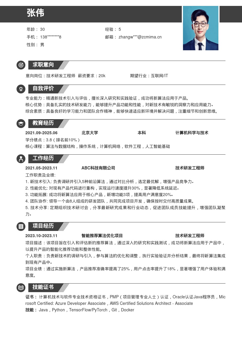 技术研发工程师新技术引入简历模板