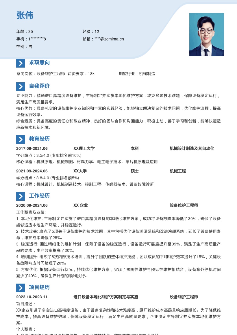 设备维护工程师进口设备维护简历模板