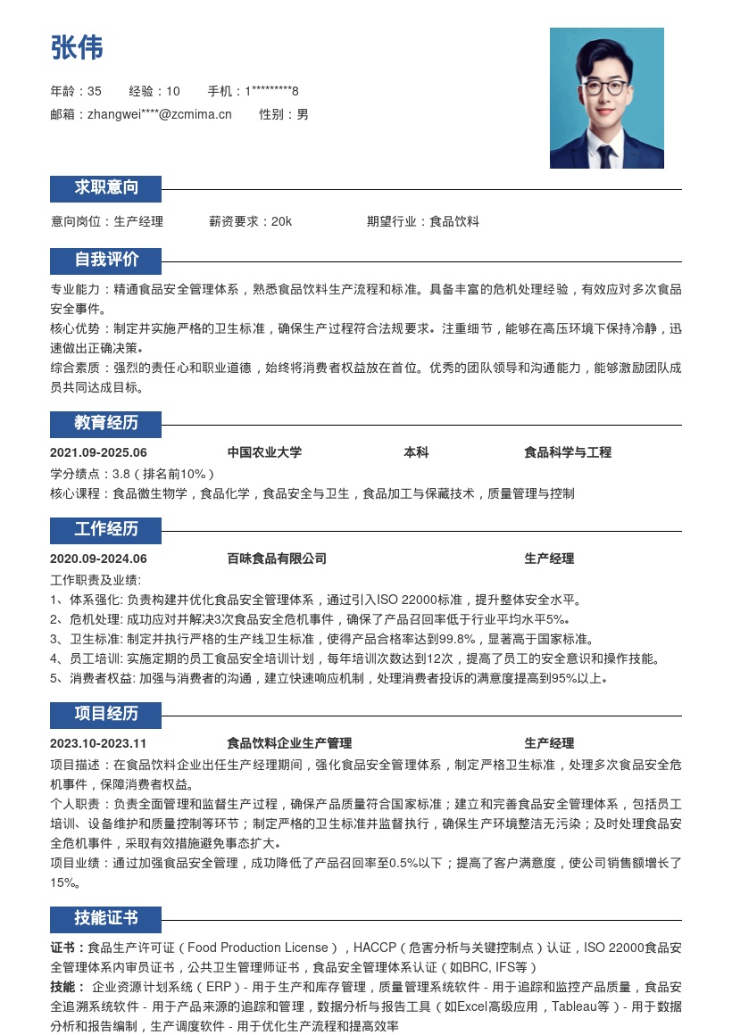 食品饮料企业生产经理简历模板含危机处理 