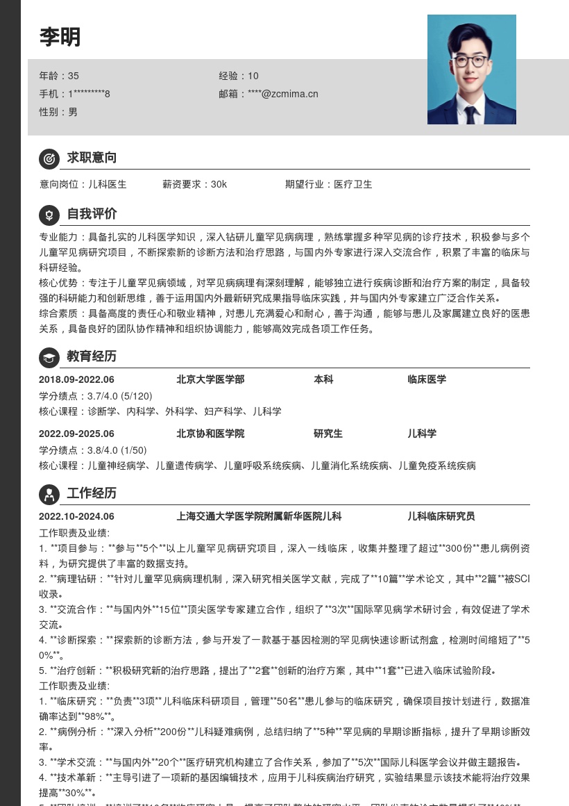 儿科医生参与罕见病研究项目简历模板