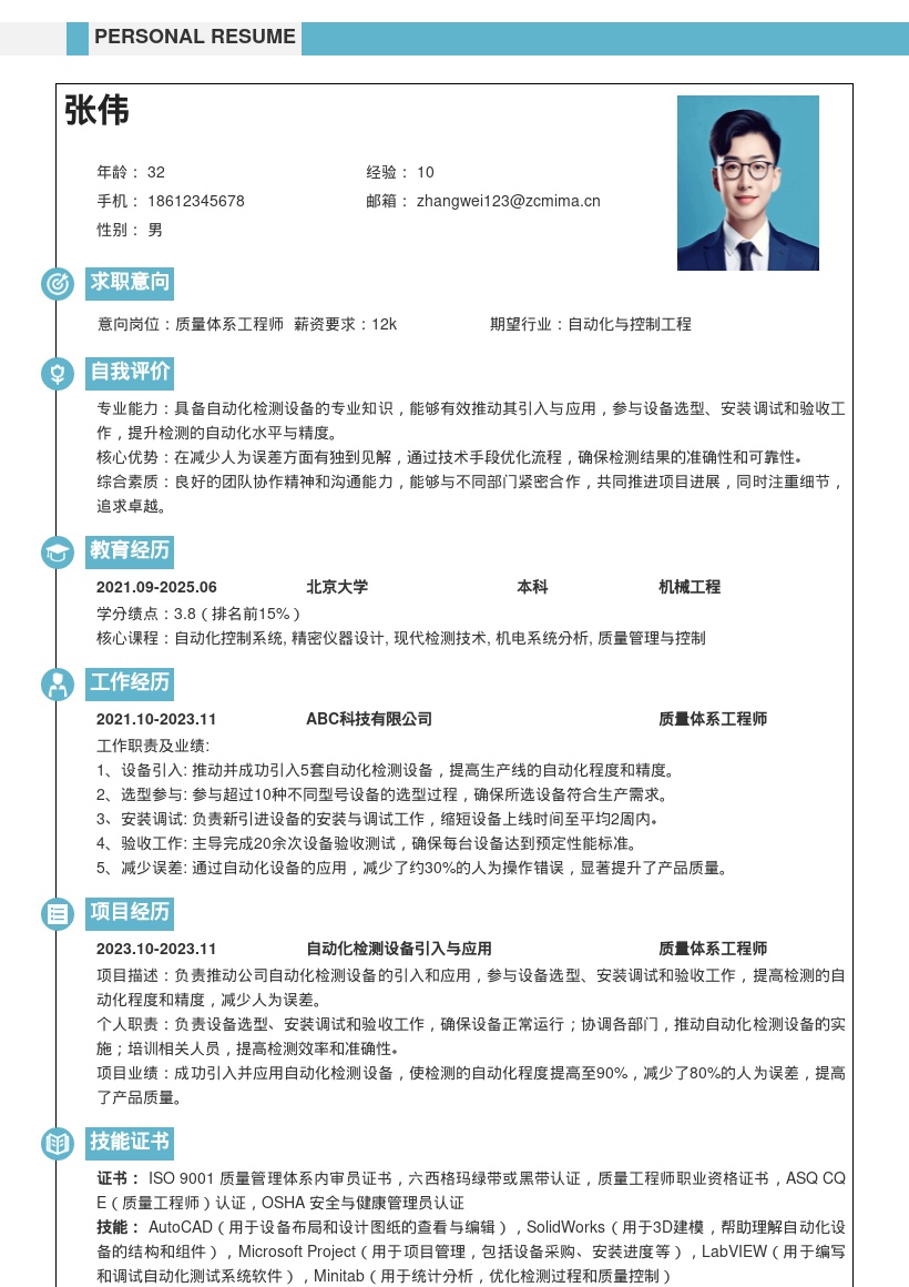 质量体系工程师自动化检测简历模板