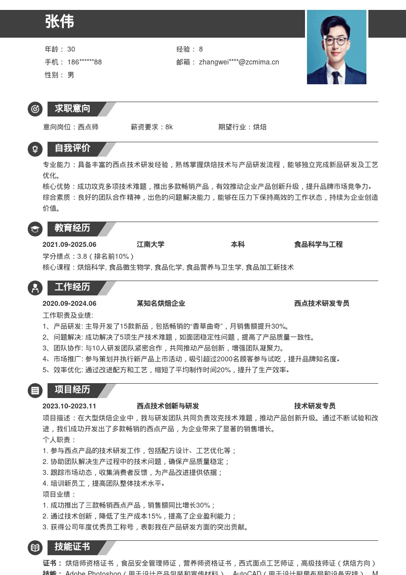 西点师岗位曾攻克难题推畅销品简历模板