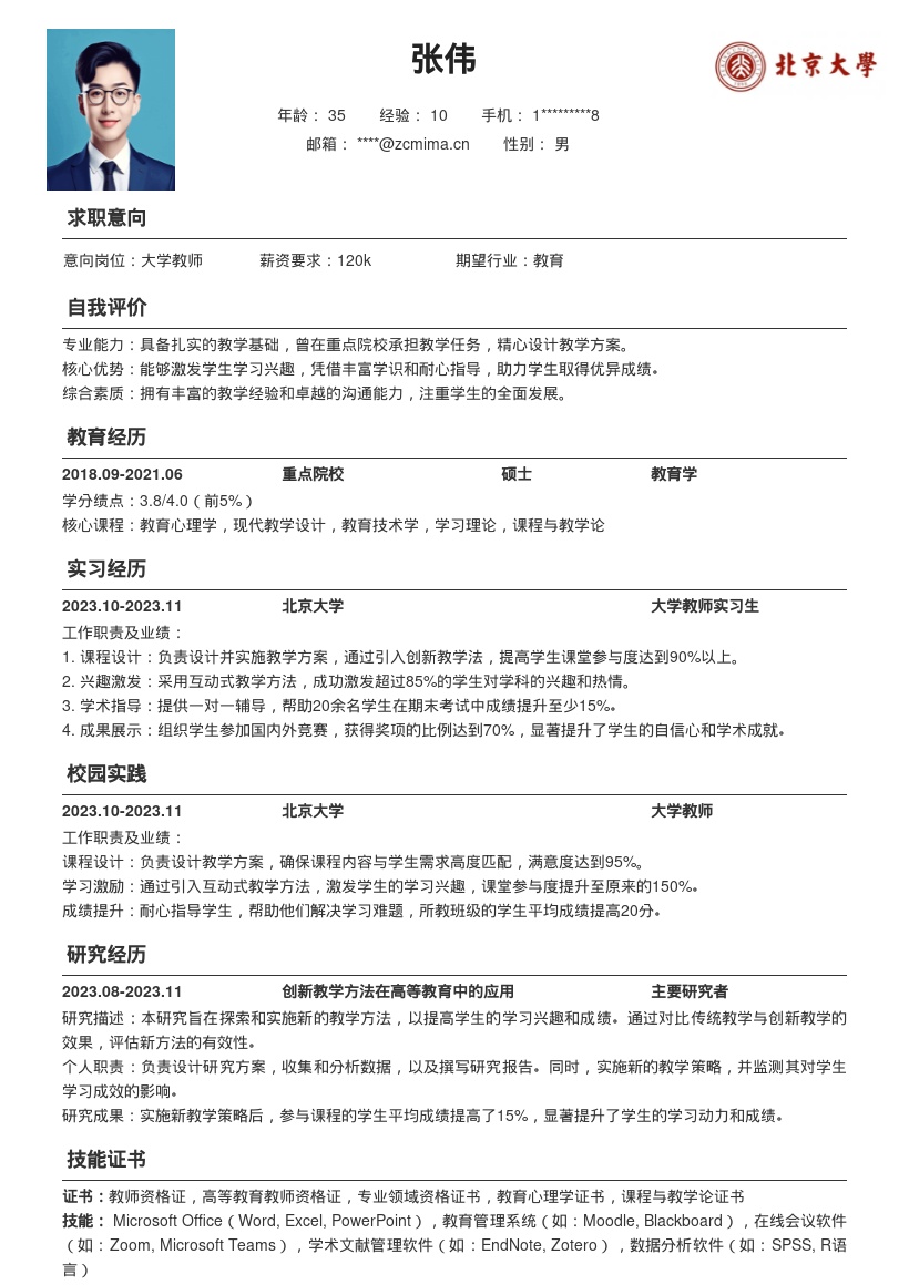 20多套大学教师岗位简历模板合集word版