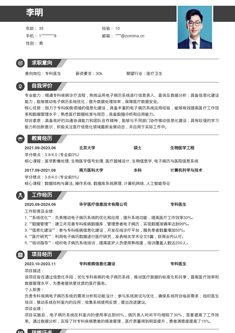 专科医生岗位致力于信息化建设简历模板