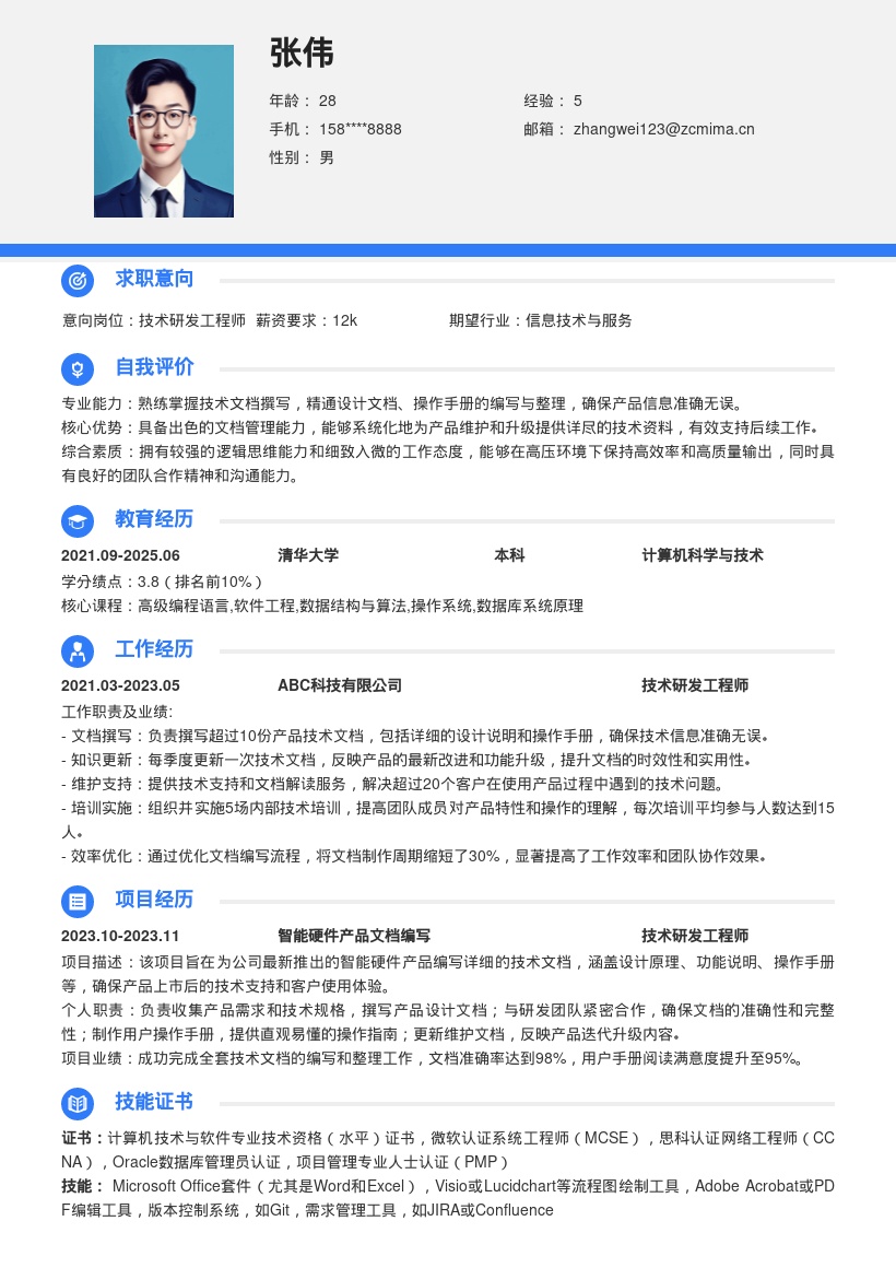 技术研发工程师负责文档撰写简历模板