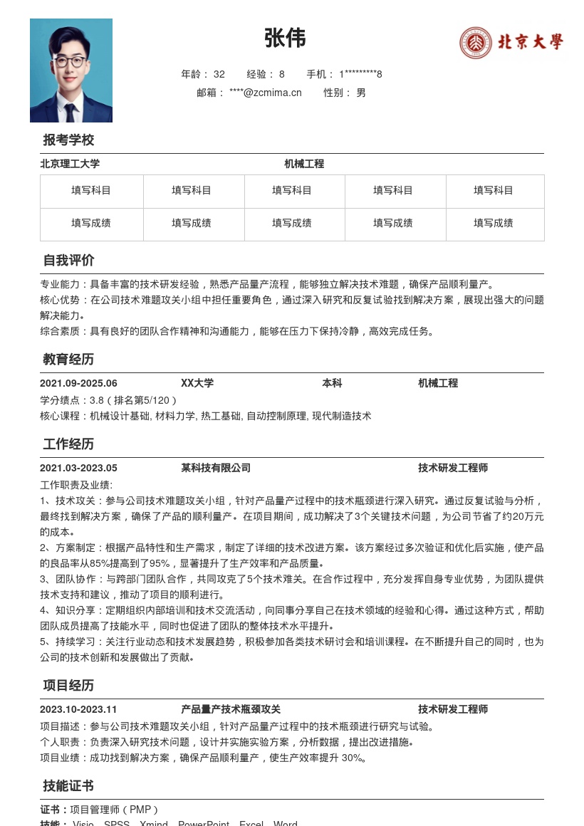 技术研发工程师攻克量产难题简历模板