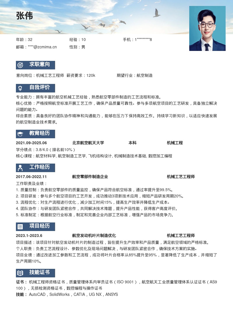 机械工艺工程师航空零部件简历模板