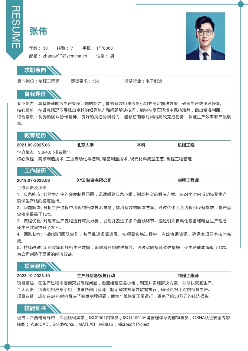 制程工程师解决突发问题简历模板