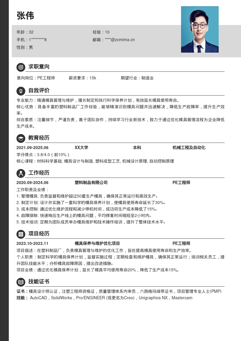 塑料制品厂PE工程师模具管理简历模板