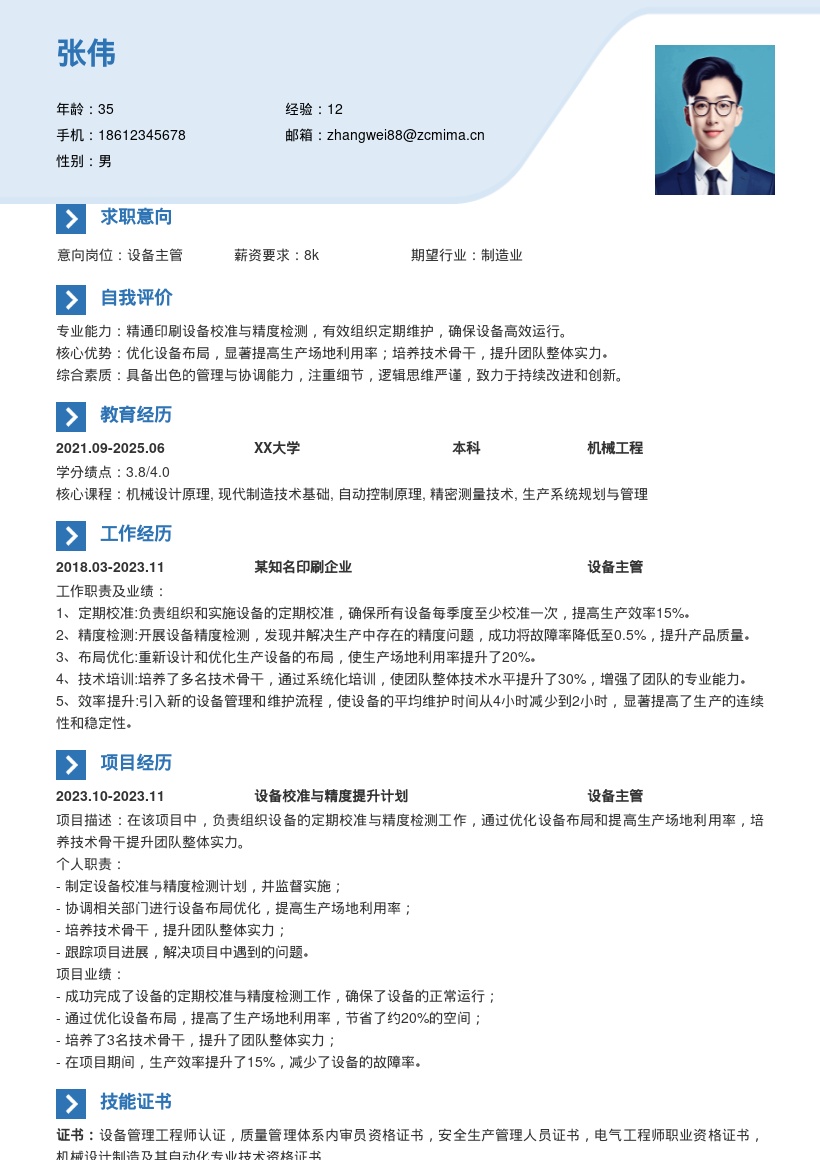 印刷企业设备主管岗位简历模板含关键成果