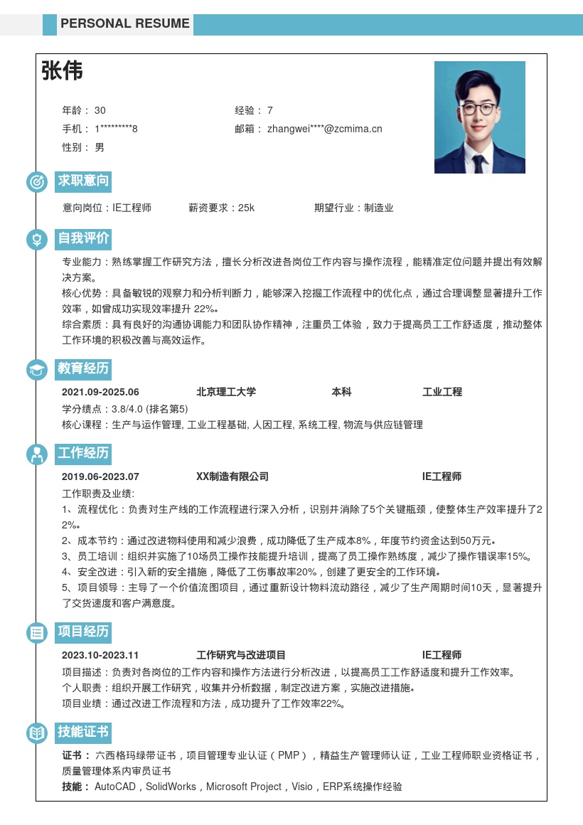 IE工程师优化岗位工作提升效率简历模板