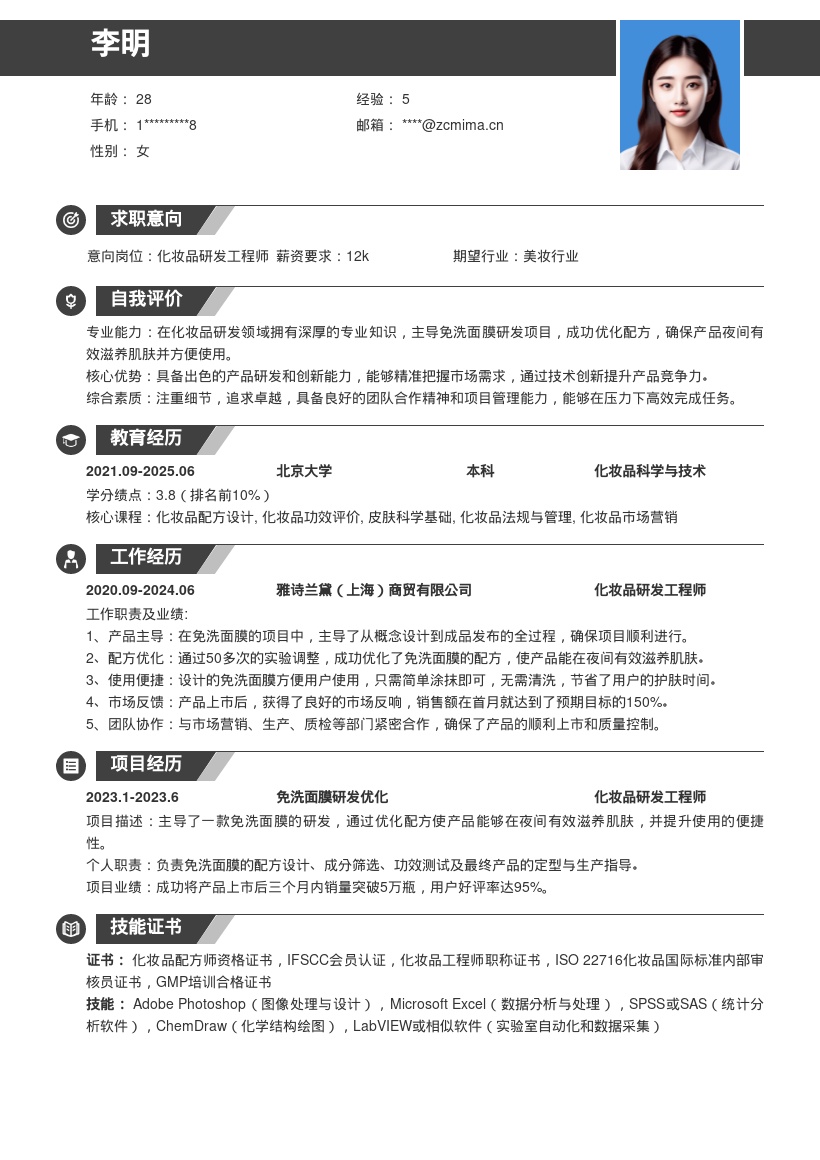 化妆品研发岗免洗面膜研发简历模板