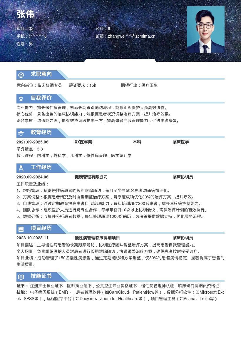 临床协调岗位慢性病管理简历模板