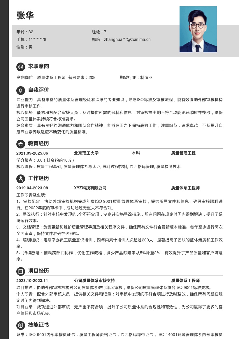 质量体系工程师协助审核整改简历模板