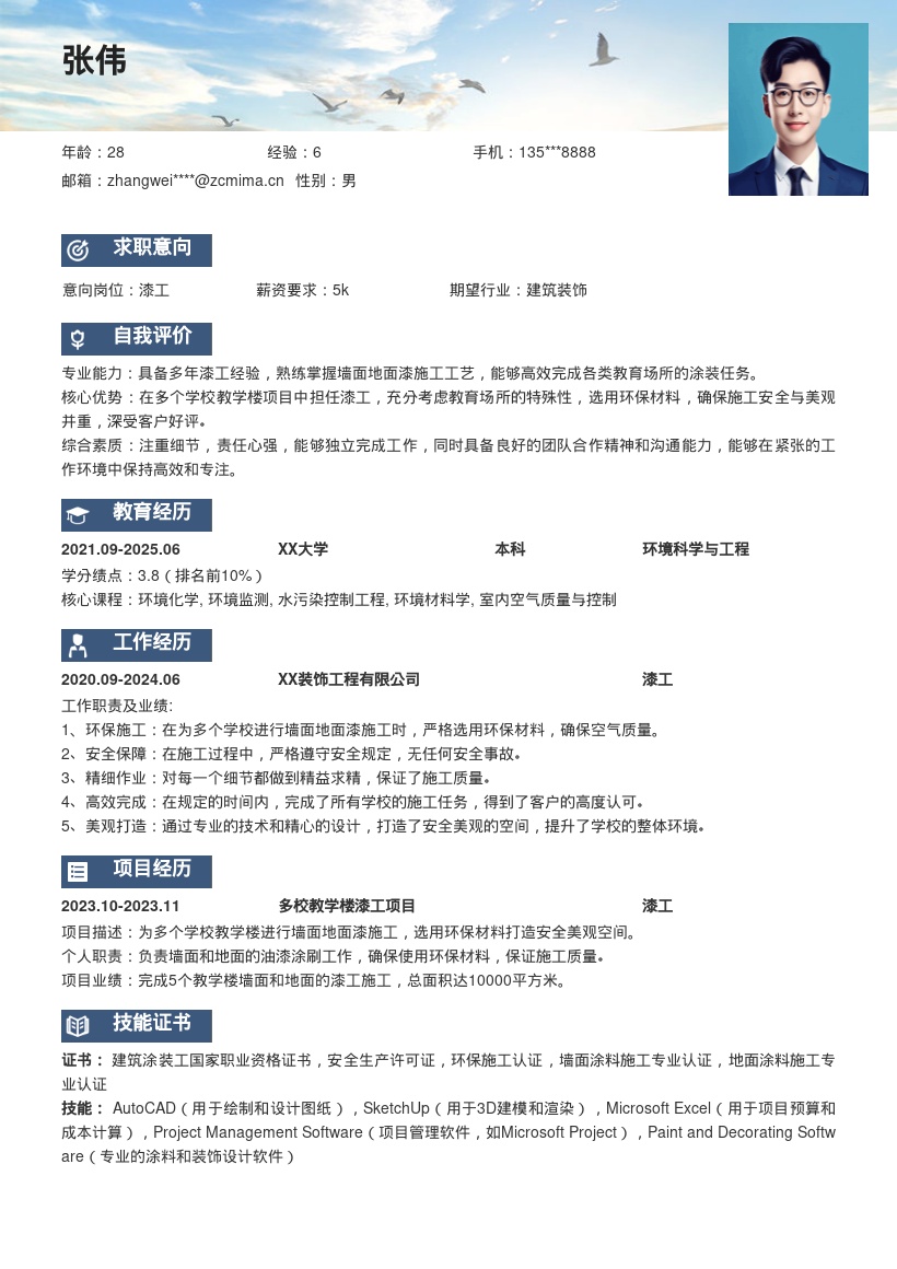 漆工岗位打造学校安全空间简历模板