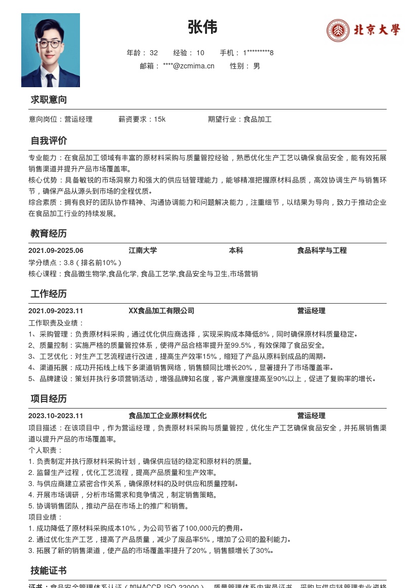 食品加工企业营运经理简历模板含关键职责 