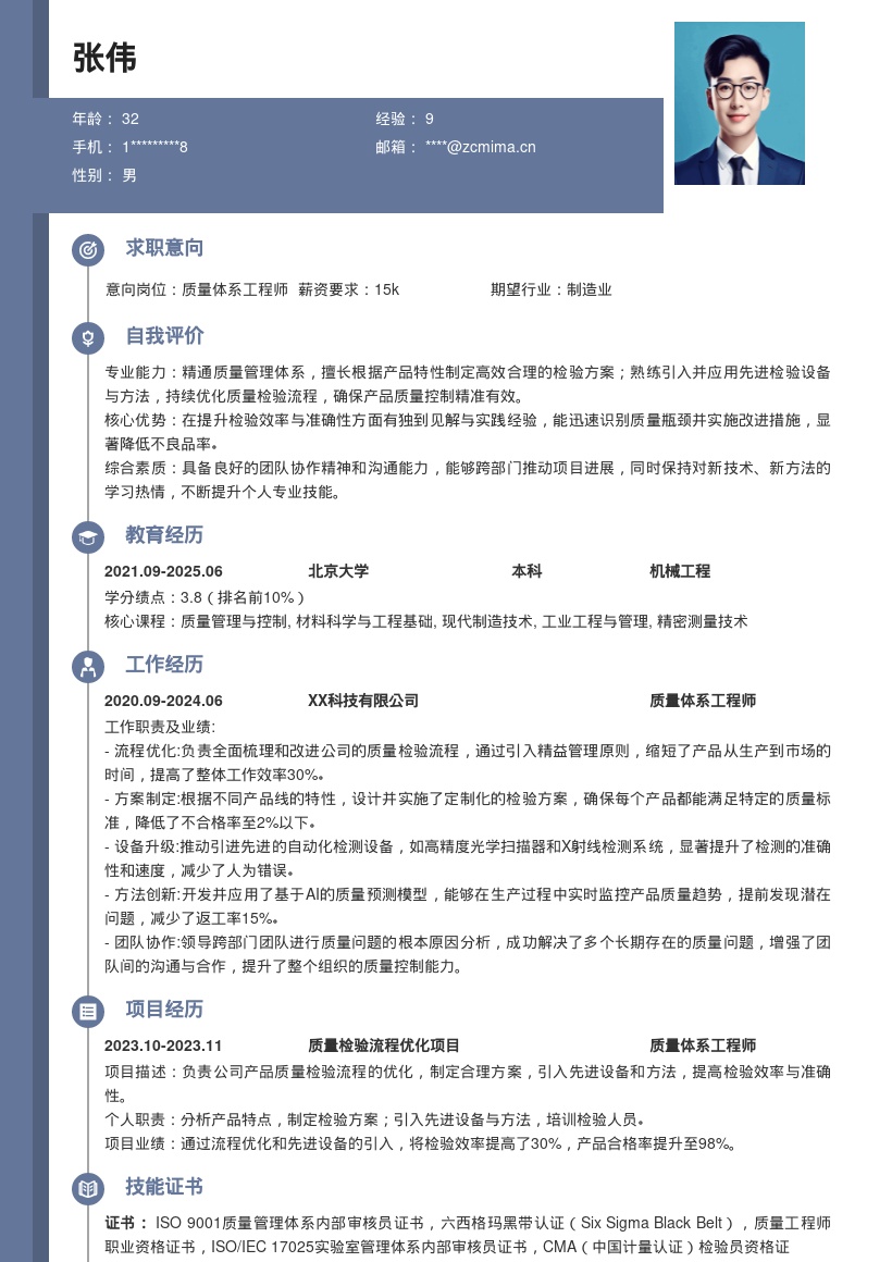 质量体系工程师优化检验简历模板