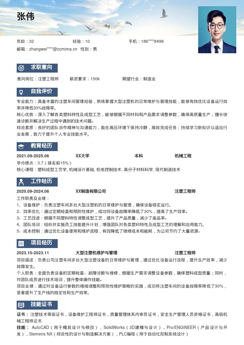 注塑工程师掌握设备维护工艺简历模板