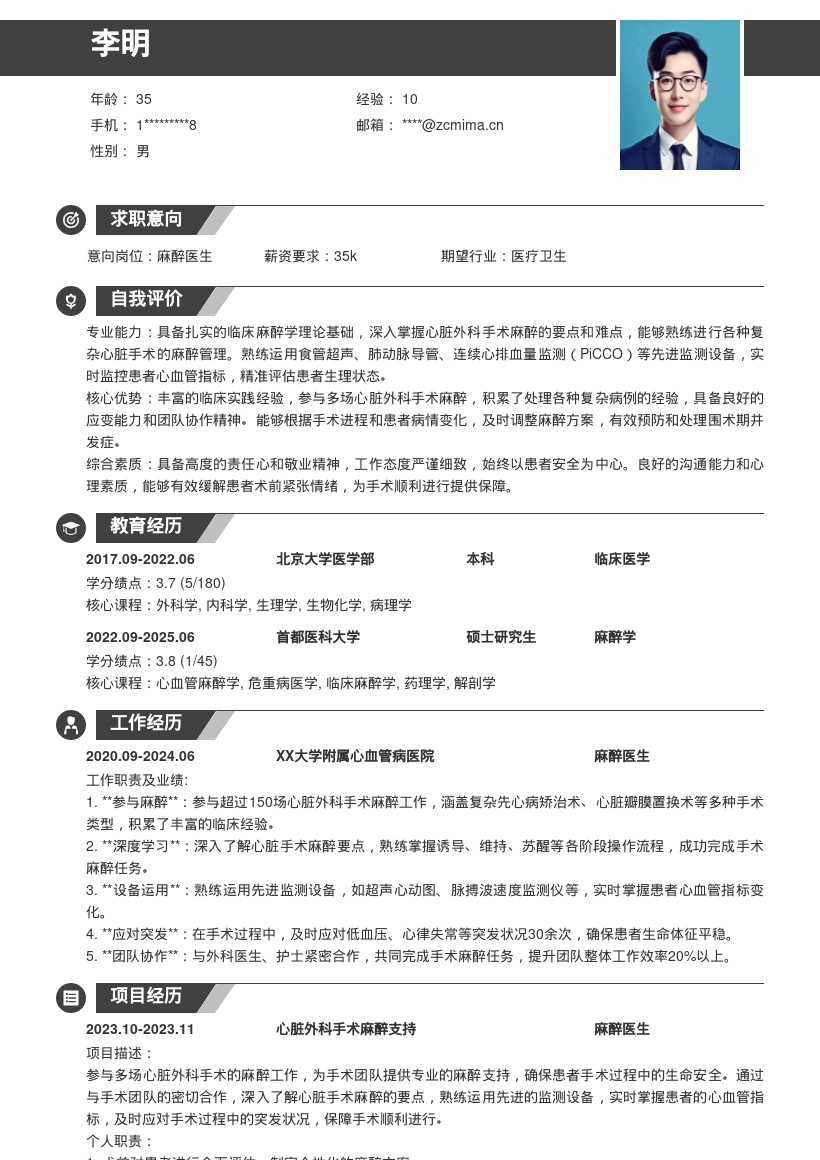 心脏外科麻醉医生岗位简历模板