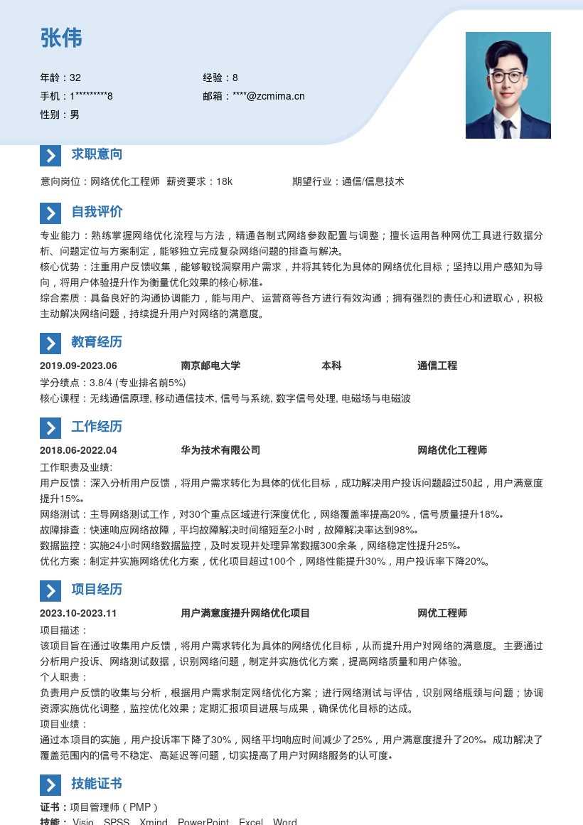 网优工程师注重用户需求简历模板