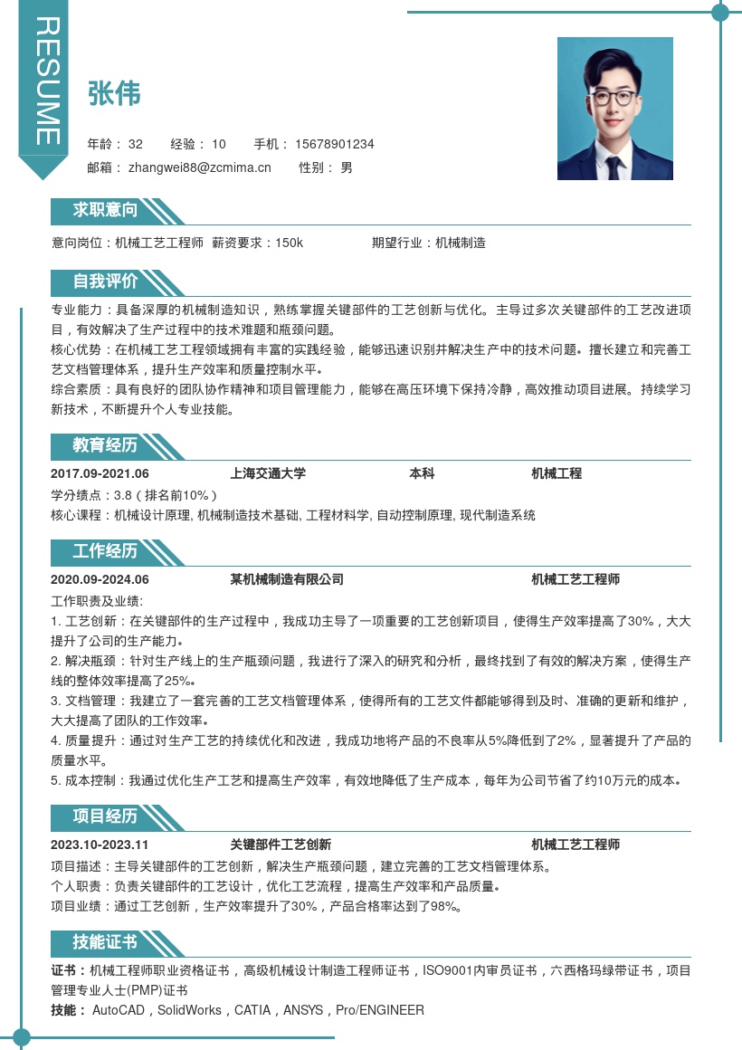 机械工艺工程师多年经验简历模板