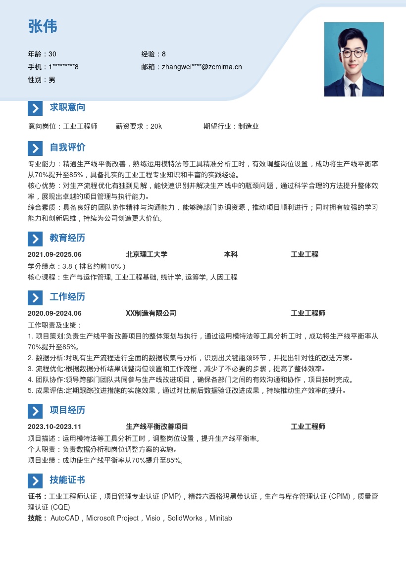 工业工程师生产线平衡改善简历模板