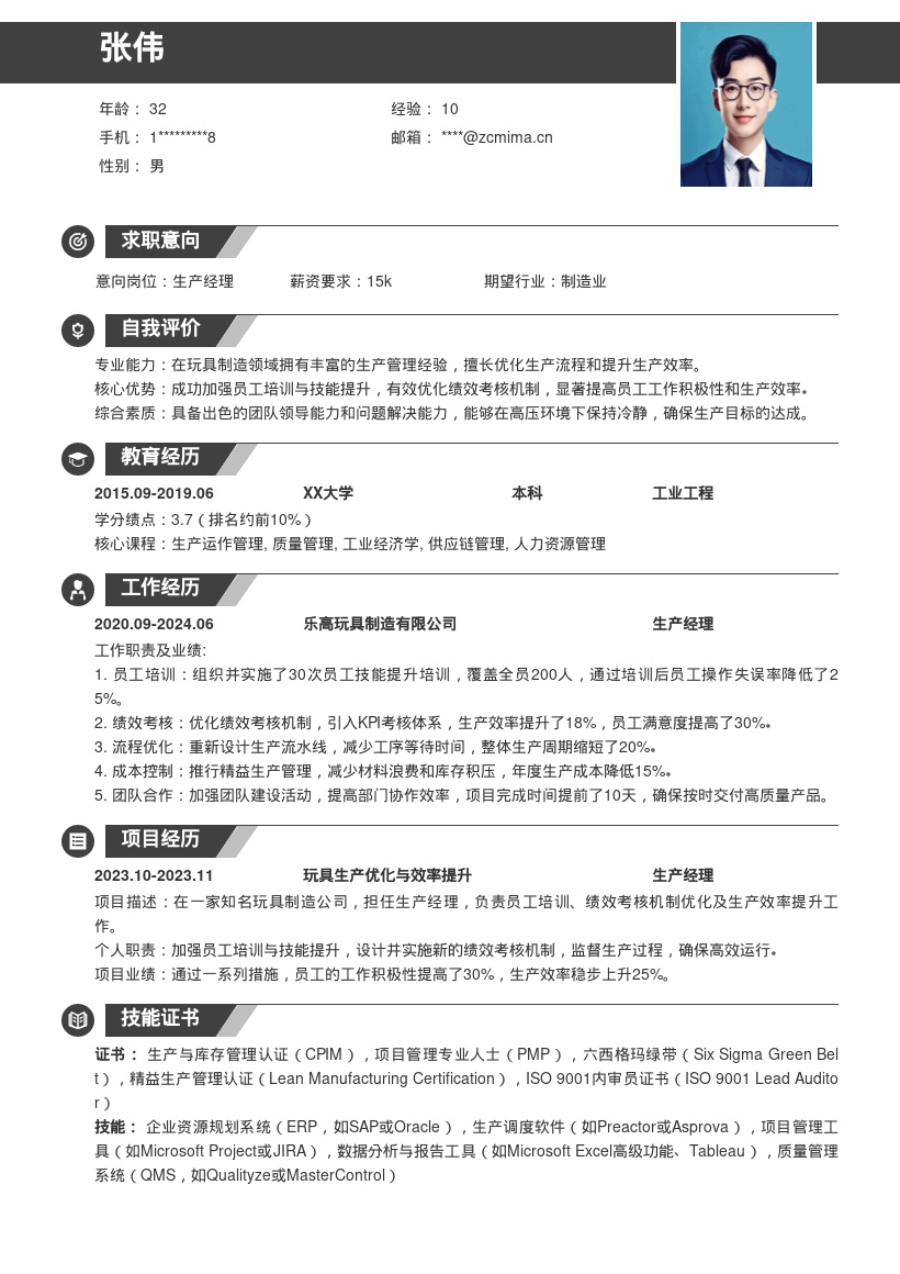 玩具制造公司生产经理简历模板 强调员工培训 