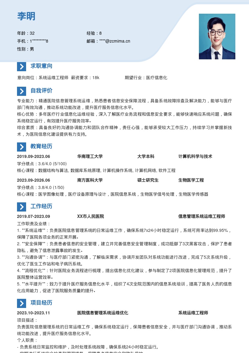 医院信息管理系统运维岗位简历模板