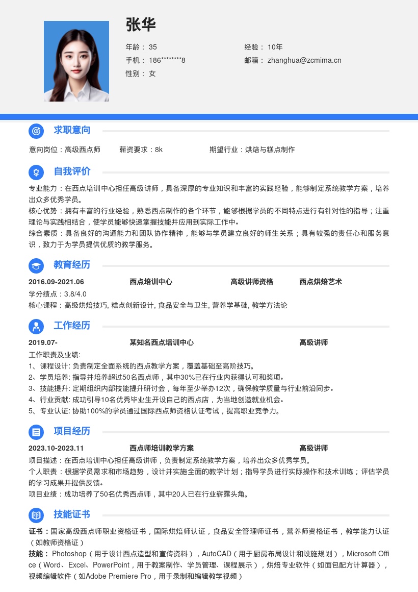 西点师高级讲师岗位生成专业简历模板