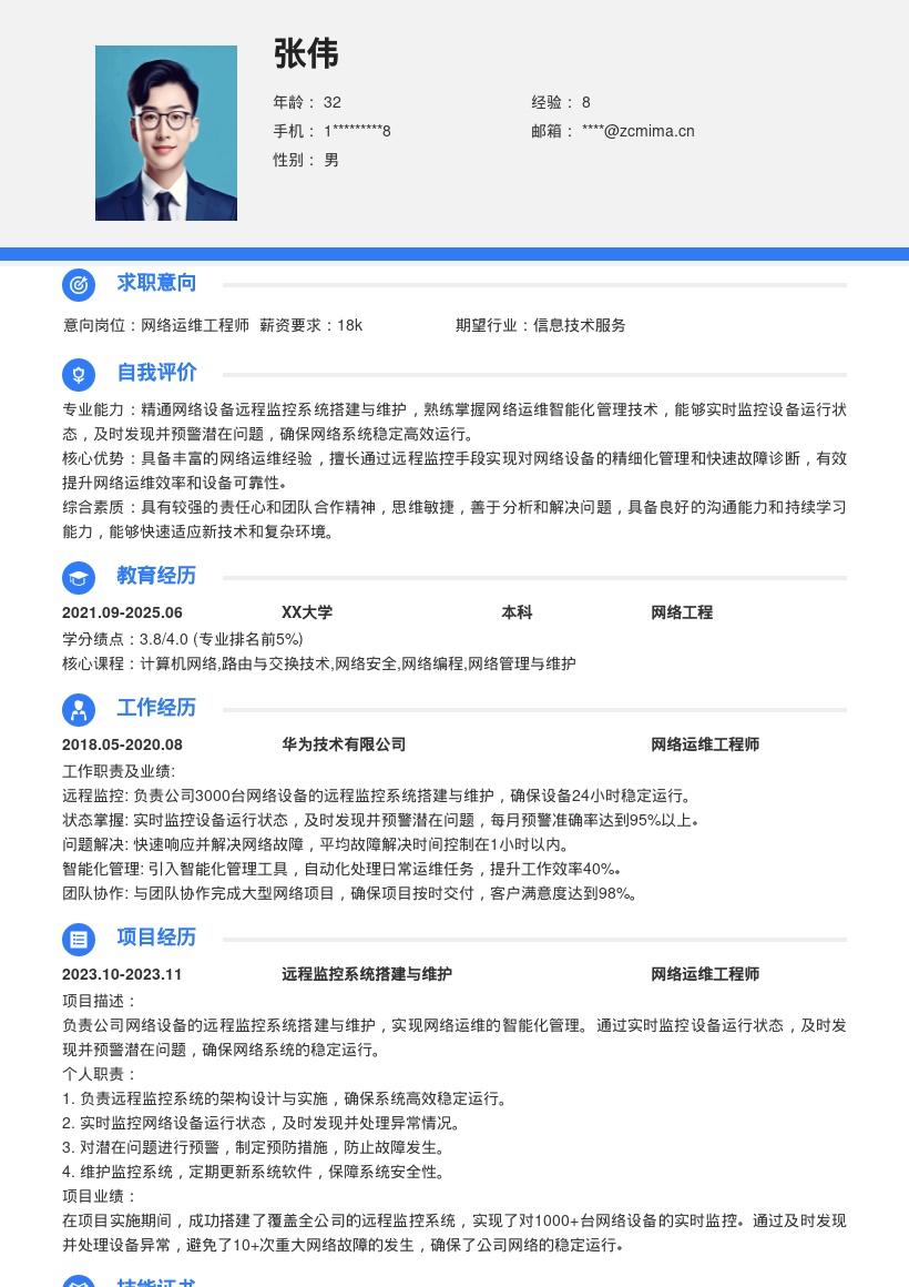 网络运维岗位远程监控搭建维护简历模板