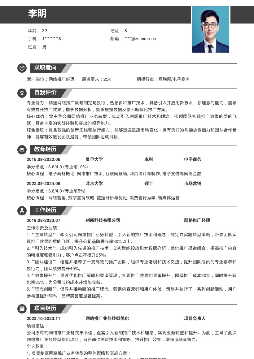 网络推广岗位主导转型实现飞跃简历模板