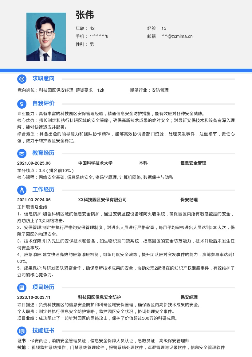 科技园区保安经理注重信息安全简历模板