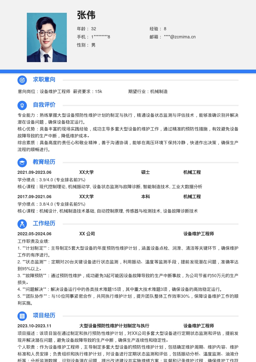设备维护工程师主导维护计划简历模板