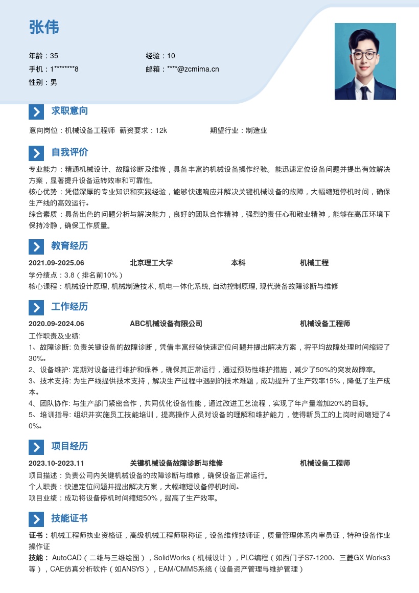 机械设备工程师故障维修简历模板