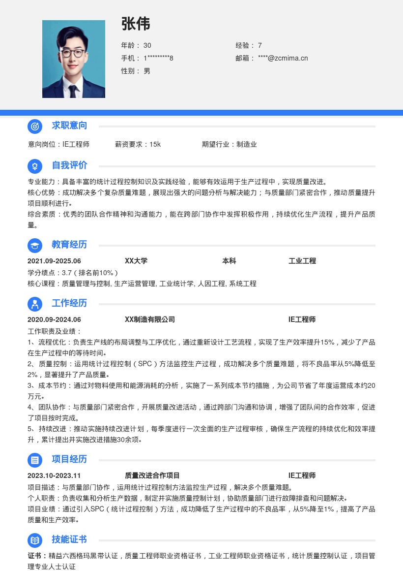 IE工程师解决质量难题简历模板