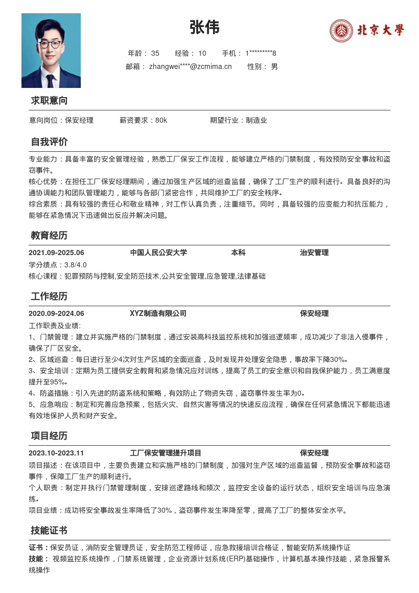 保安经理简历模板突出门禁巡查保障生产 