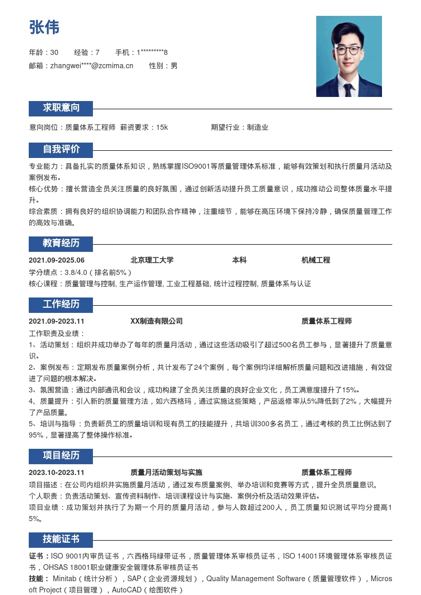 质量体系工程师营造质量氛围简历模板