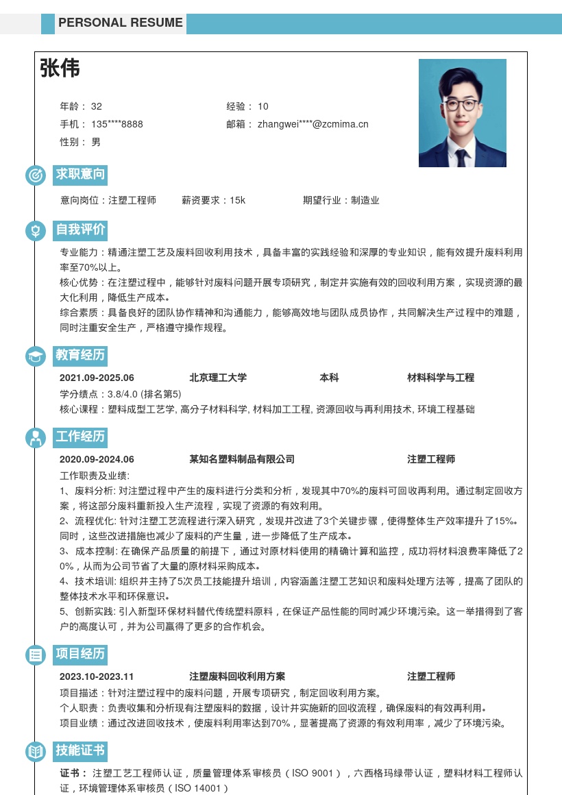 注塑工程师废料回收利用简历模板