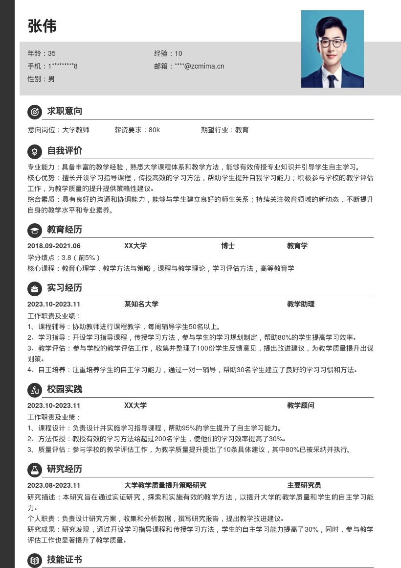 大学教师岗位注重培养自主学习简历模板