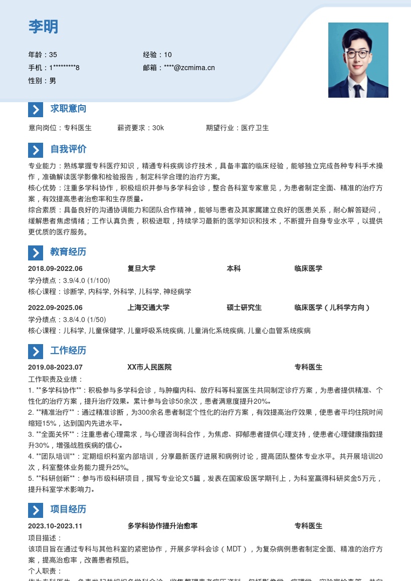 专科医生多学科协作制定方案简历模板