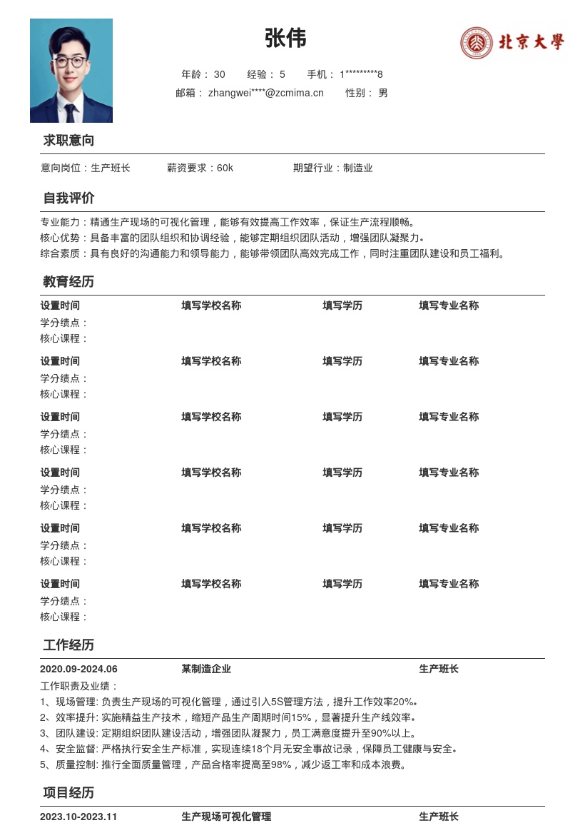 生产班长可视化管理增凝力简历模板