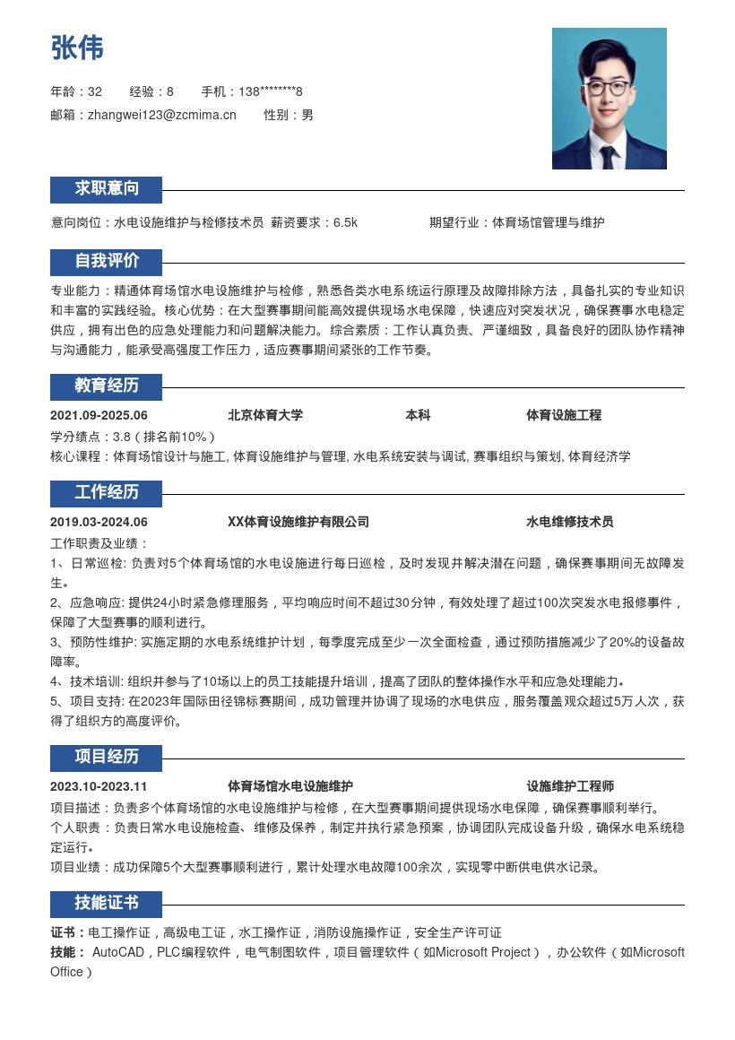 水电维修岗位大型赛事保障简历模板