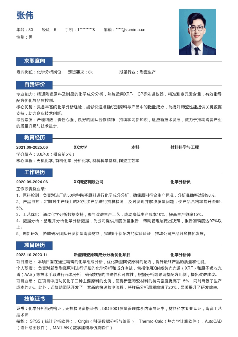 陶瓷企业化学分析岗位简历模板 